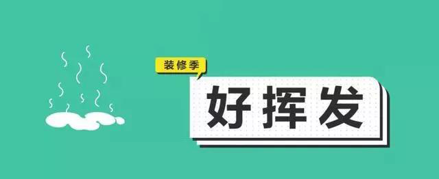 金九銀十，今年裝修最好的時段到來，但是要注意這幾點