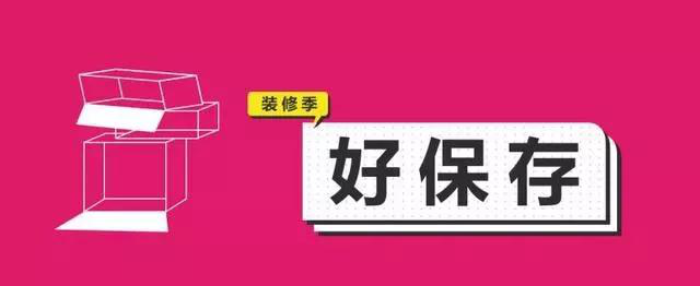 金九銀十，今年裝修最好的時段到來，但是要注意這幾點