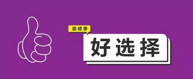 金九銀十，今年裝修最好的時段到來，但是要注意這幾點